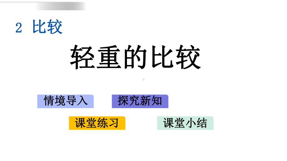 北师大版一年级数学上册23-轻重的比较课件.pptx_第1页