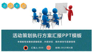 大型活动策划执行方案汇报模板课件.pptx