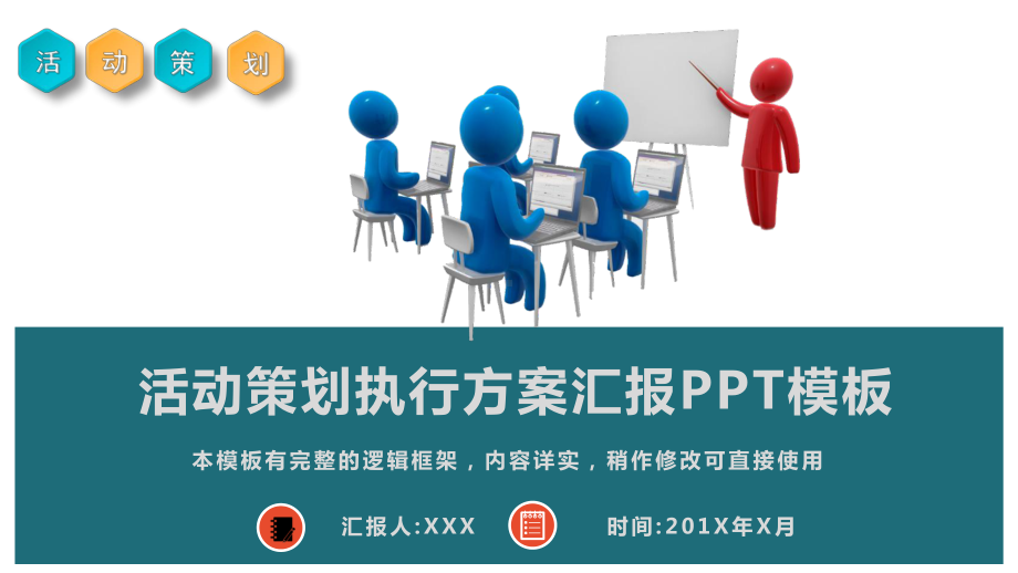 大型活动策划执行方案汇报模板课件.pptx_第1页