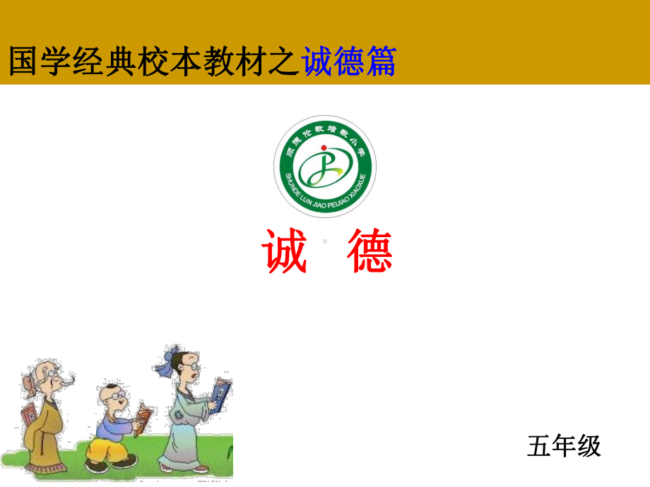 小学国学经典校本教材课件.ppt_第1页