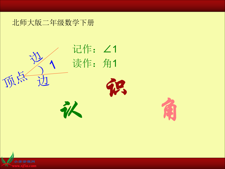 北师大版二下《认识角》课件之四.ppt_第1页