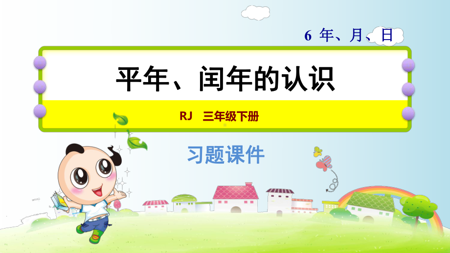 平年闰年的认识课件.ppt_第1页