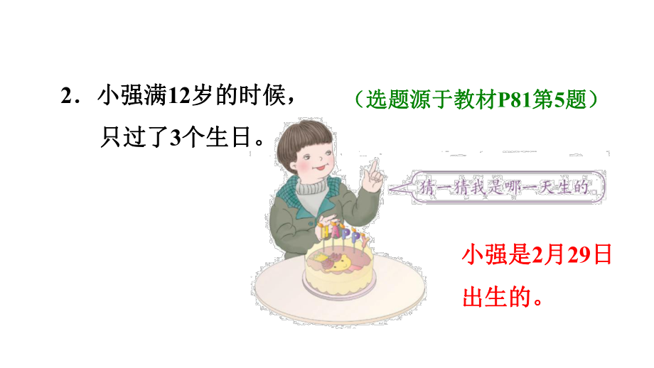 平年闰年的认识课件.ppt_第3页