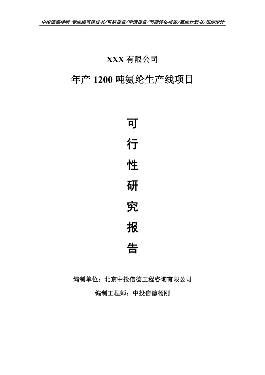 年产1200吨氨纶生产线项目可行性研究报告申请备案.doc_第1页