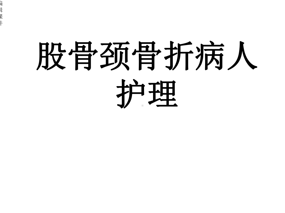 护理课件-股骨颈骨折病人的护理.ppt_第1页