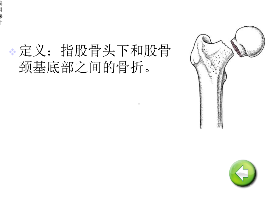 护理课件-股骨颈骨折病人的护理.ppt_第3页