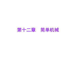 广东省中考物理总复习第12章简单机械课件新人教版.ppt