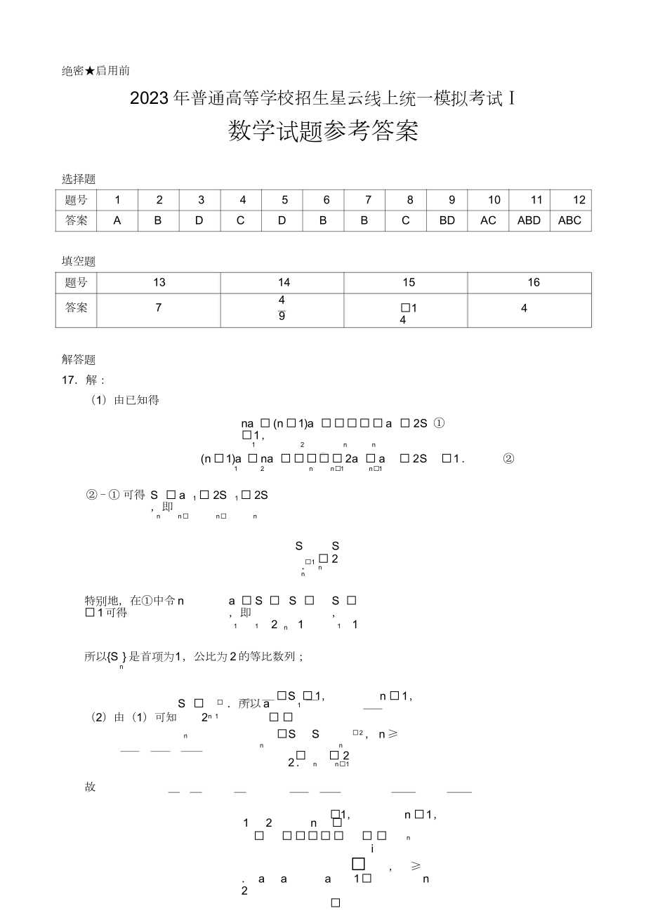 （数学·参考答案）2023年普通高等学校招生星云线上统一模拟考试Ⅰ.doc_第1页