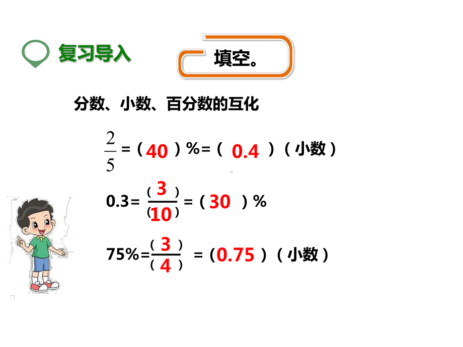 北师大版六年级数学上册-第一课-百分数的应用(一)--公开课课件.pptx_第2页