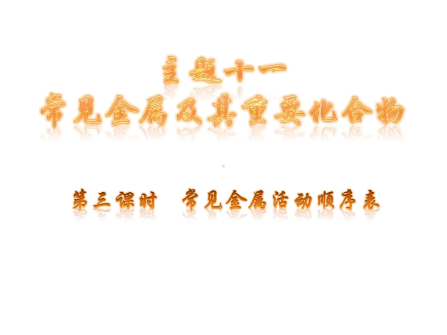 常见金属活动顺序表教学课件.ppt_第1页