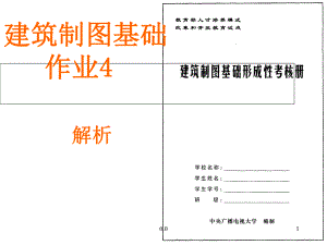 完整版建筑制图基础作业答案4课件.ppt