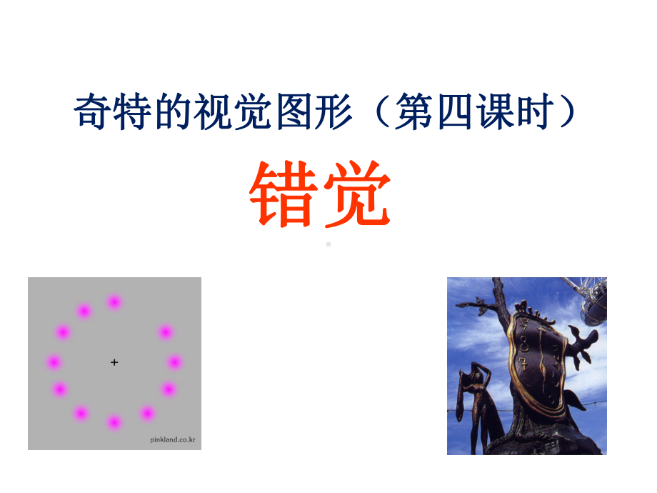 奇特的视觉图形-错觉(美术课上课课件).ppt_第1页