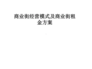 商业街经营模式及商业街租金方案.pptx