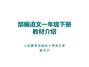 新编部编本新人教版一年级语文下册部编人教版一年级下册语文教材介绍课件.ppt