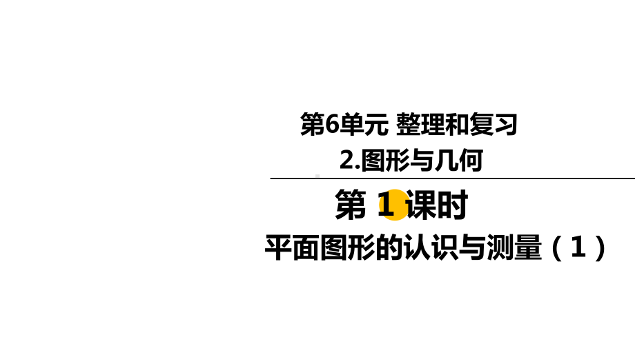 小学六年级数学下册-第6单元-整理和复习2图形与几何-教学课件-人教版.ppt_第1页