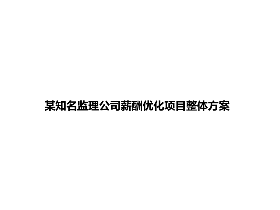 某知名监理公司薪酬优化项目整体方案.ppt_第1页