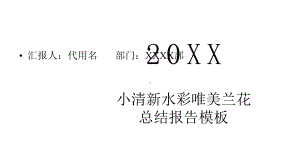 小清新水彩唯美兰花总结报告模板课件.pptx