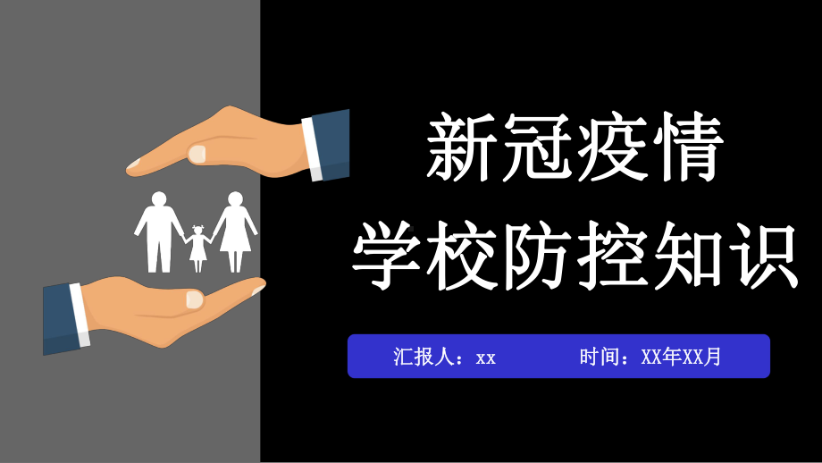 新冠疫情学校防控知识教育模板课件.pptx_第1页