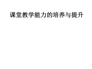 小学教师培训课件：课堂教学能力的培养与提升.ppt