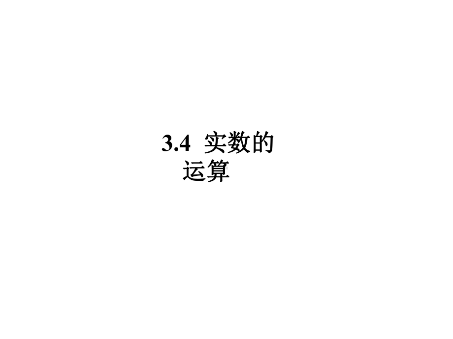 浙教版七年级上册数学课件34-实数的运算.pptx_第1页