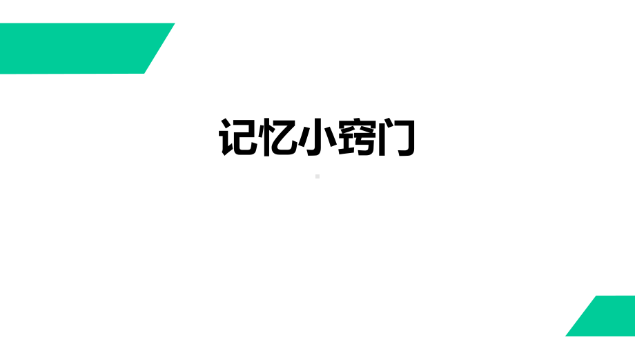 小学中高年级《记忆小诀窍》教学课件.pptx_第1页