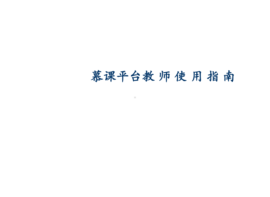 循环流化床锅炉运行附件3：慕课平台教师使用指南11-第一课时课件.ppt_第1页