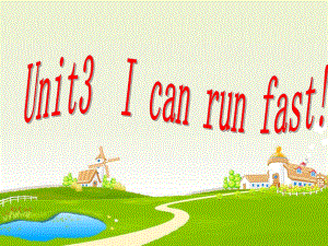 四年级上册英语课件-Unit-3-I-can-run-fast!湘鲁版-(共22张).ppt--（课件中不含音视频）