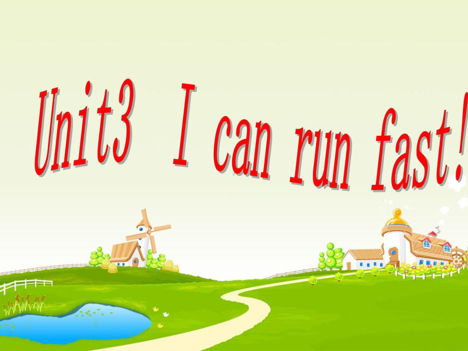 四年级上册英语课件-Unit-3-I-can-run-fast!湘鲁版-(共22张).ppt--（课件中不含音视频）_第1页