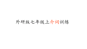 外研版七年级上介词讲解训练(共19张)课件.ppt--（课件中不含音视频）--（课件中不含音视频）