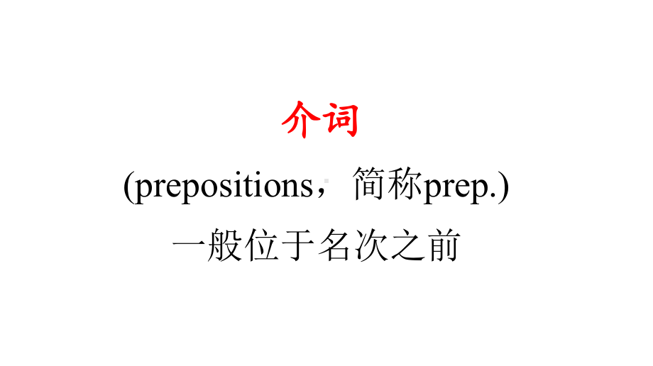 外研版七年级上介词讲解训练(共19张)课件.ppt--（课件中不含音视频）--（课件中不含音视频）_第2页