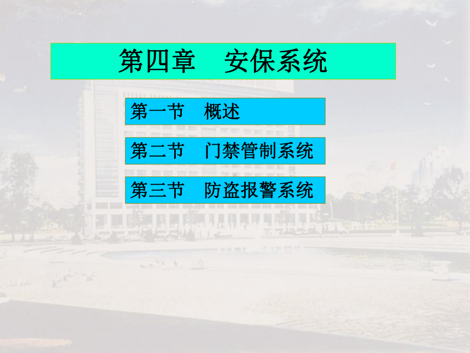 安保系统课件.ppt_第1页