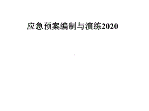 应急预案编制与演练2020课件.pptx