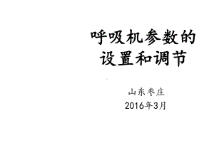 呼吸机参数的设置和调节课件.ppt