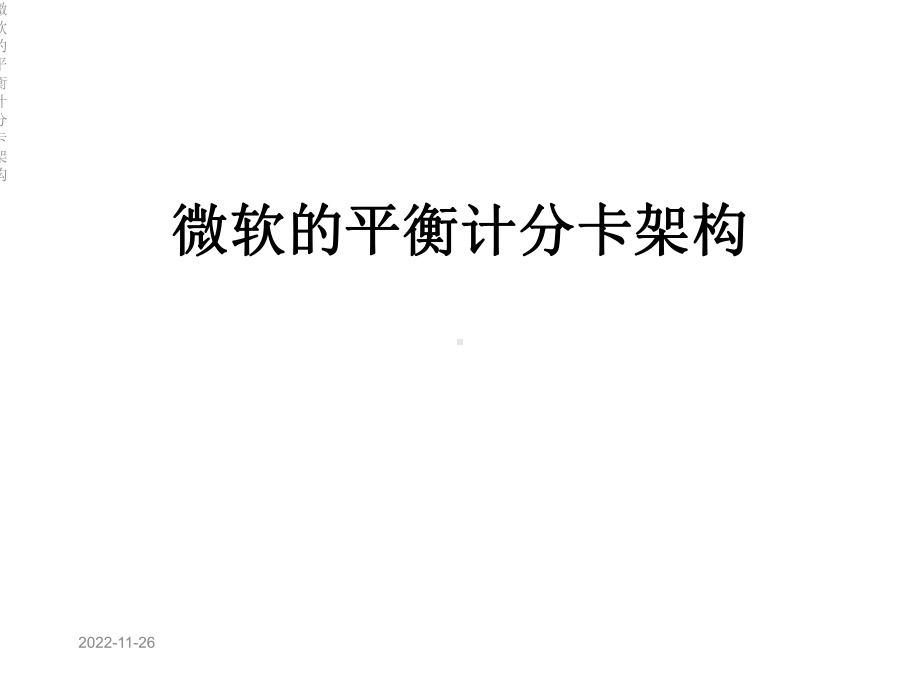 微软的平衡计分卡架构课件.ppt_第1页