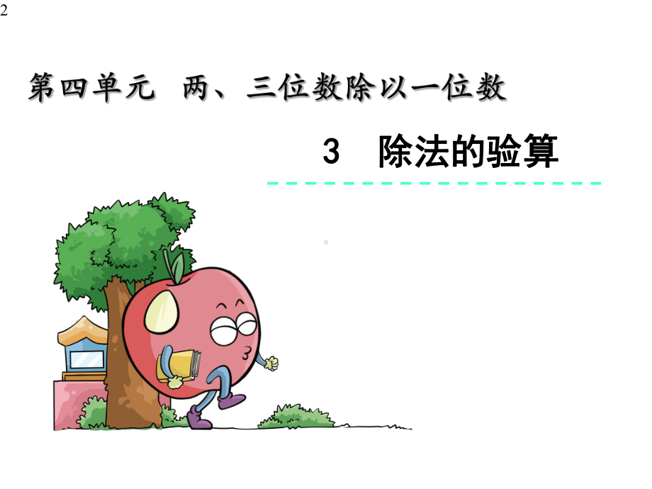 新苏教版小学三年级上册数学课件设计43-除法的验算.pptx_第2页