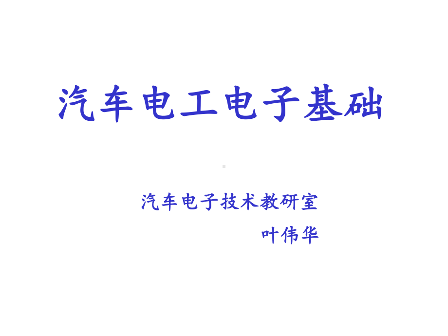 汽车电工电子基础课件.ppt_第1页