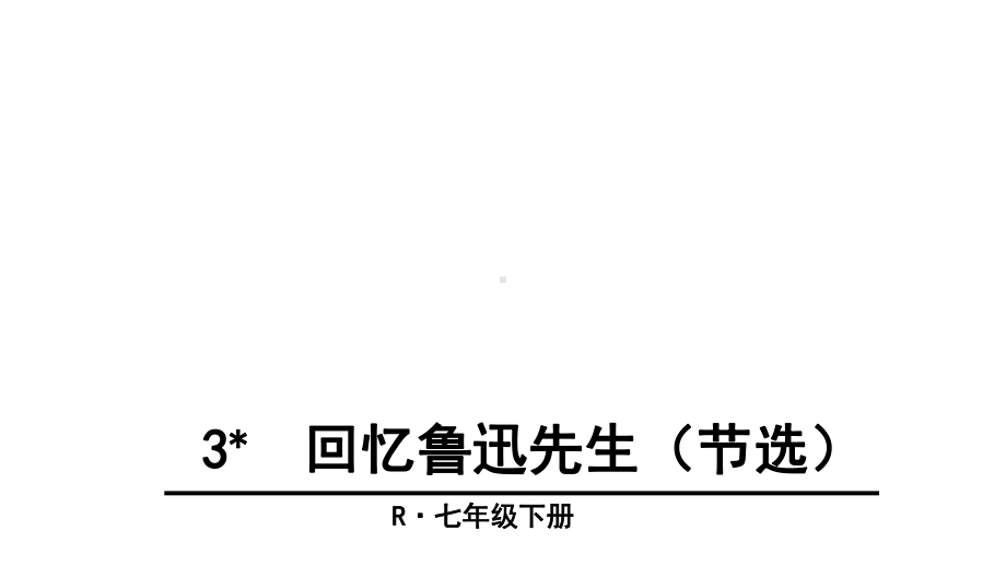 回忆鲁迅先生(节选)(优秀课件).ppt_第1页