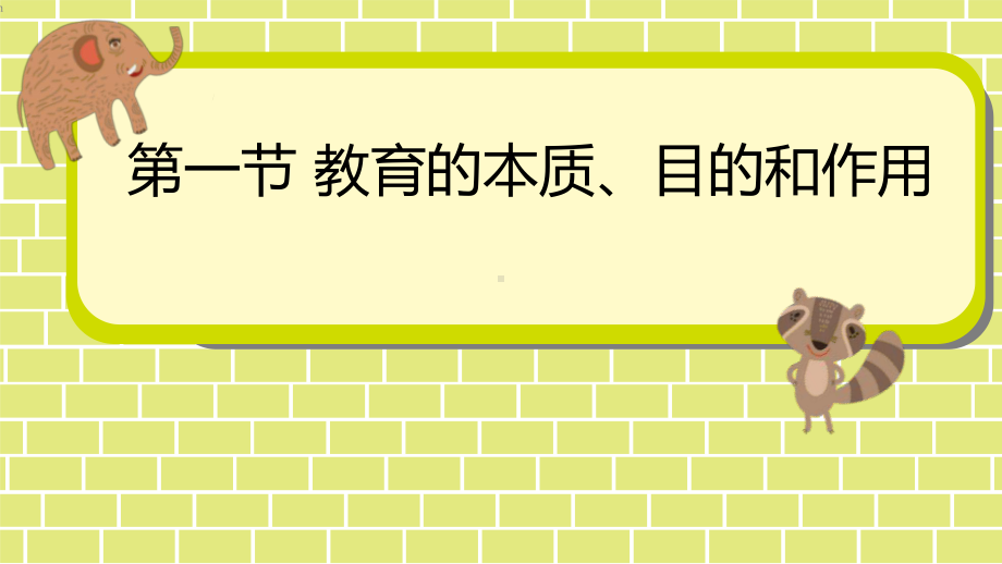 幼儿教育学-第一章-教育概述课件.pptx_第2页