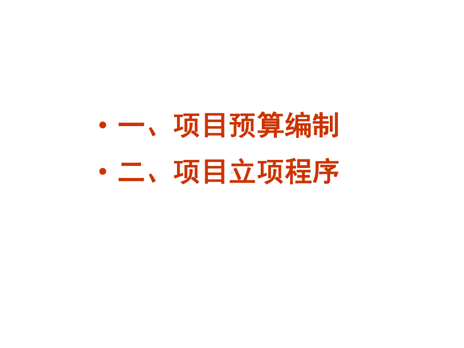 政务信息化项目预算编制程序内容和测算方法课件.ppt_第2页