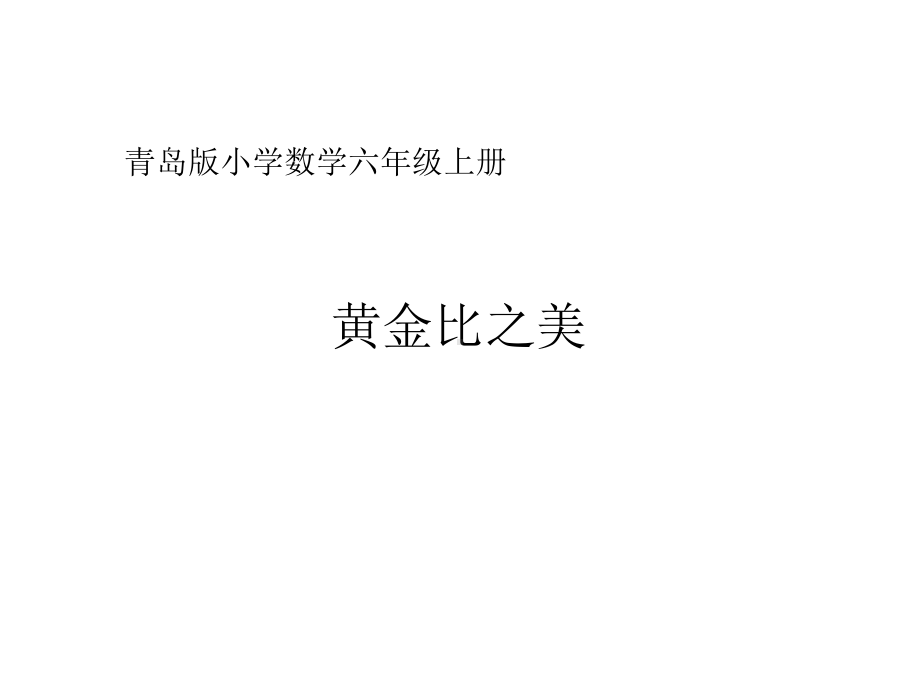 小学数学-“黄金比”之美教学课件设计.ppt_第1页