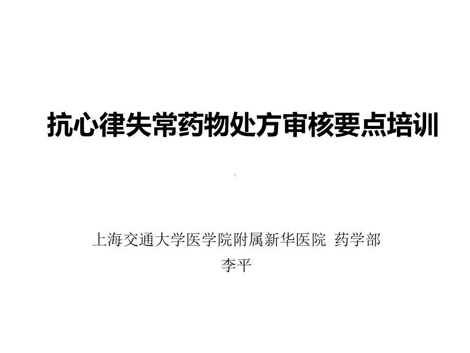 抗心律失常药物处方审核要点培训课件.ppt_第1页