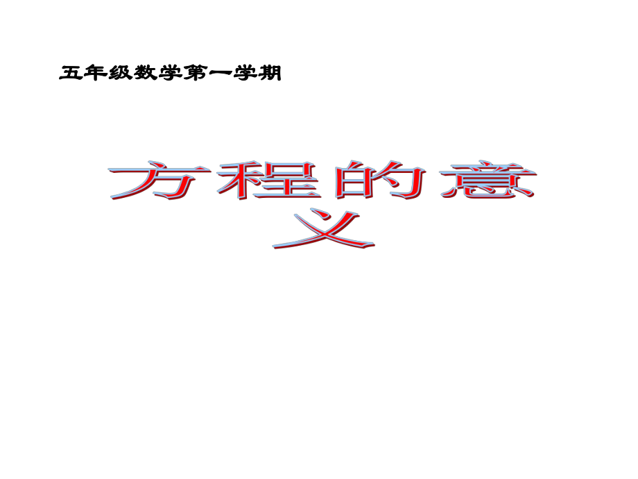 北师大版小学数学五年级上册《方程的意义》课件.ppt_第1页