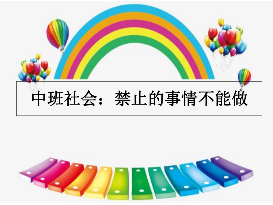 学前幼儿园-禁止的事情不能做教学课件设计.ppt_第1页