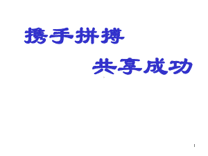 携手拼搏-共享成功-初三中考前家长会课件.ppt