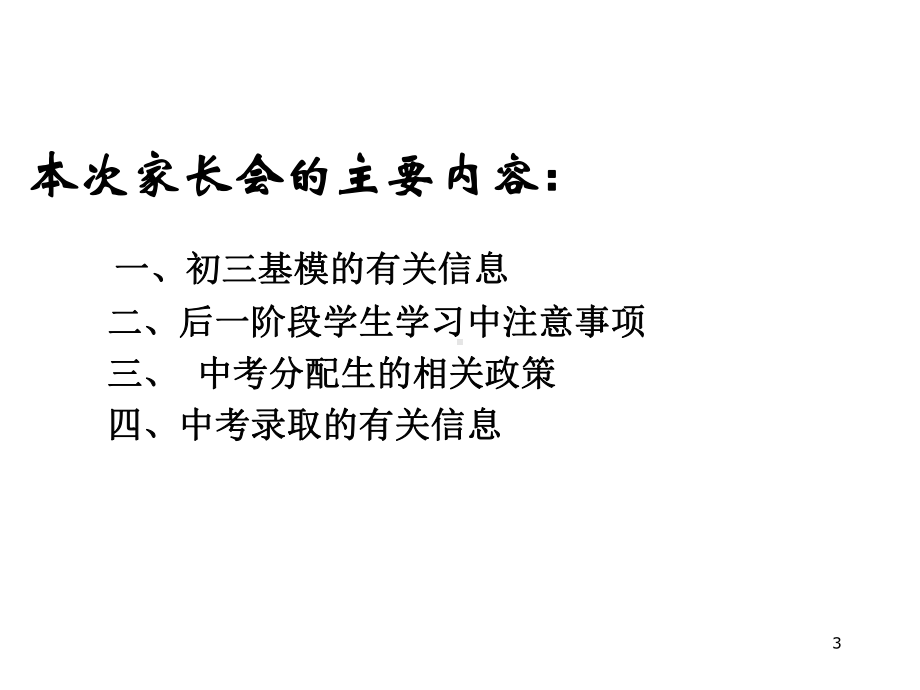 携手拼搏-共享成功-初三中考前家长会课件.ppt_第3页