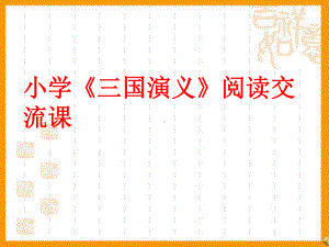 小学《三国演义》阅读交流课课件.ppt