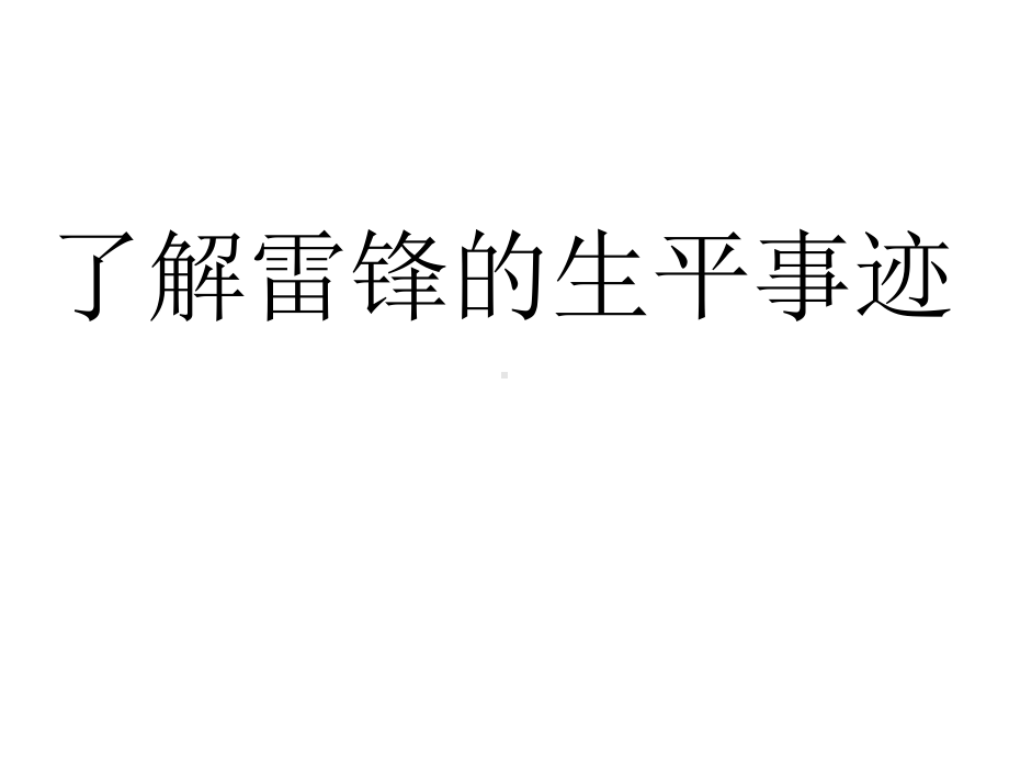 我们要做雷锋式的好少年课件.ppt_第3页