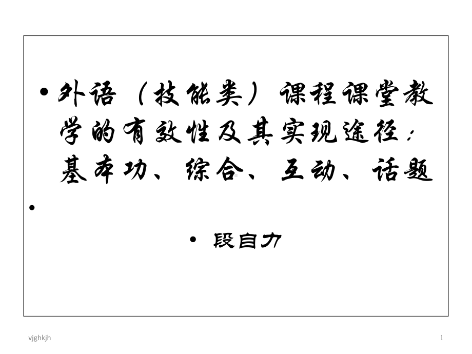 外语(技能类)课程课堂教学的有效性及其实现途径：基本功859演示课件.ppt_第1页