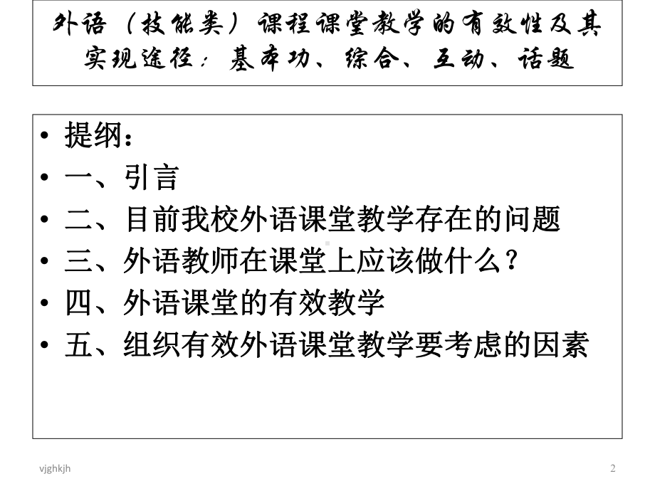 外语(技能类)课程课堂教学的有效性及其实现途径：基本功859演示课件.ppt_第2页