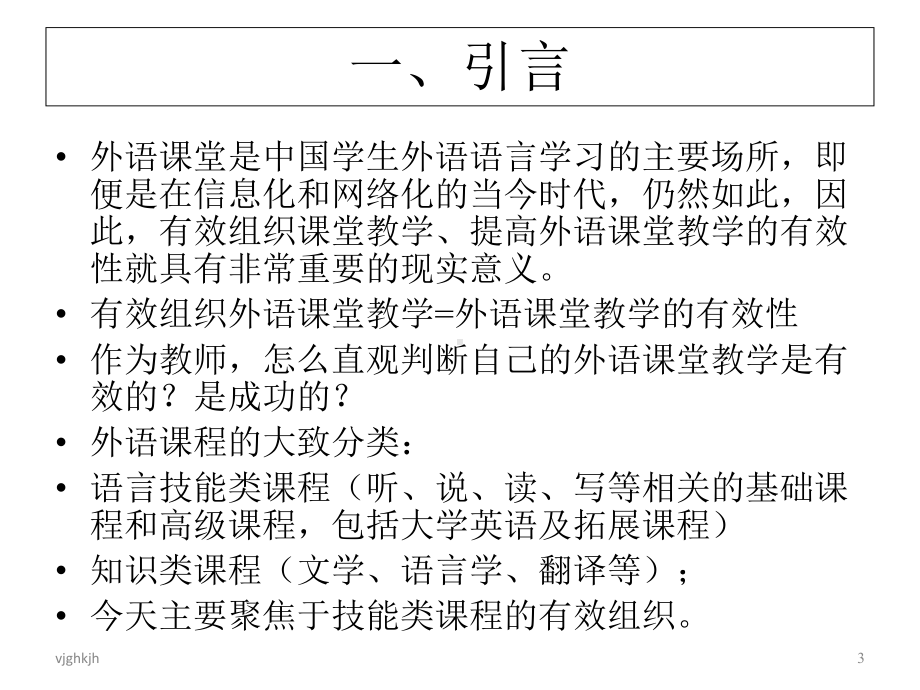 外语(技能类)课程课堂教学的有效性及其实现途径：基本功859演示课件.ppt_第3页